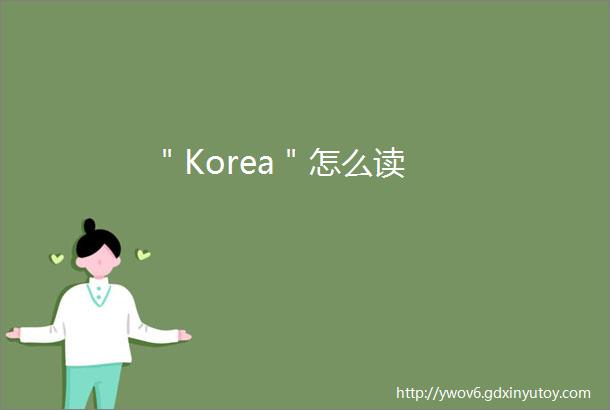＂Korea＂怎么读